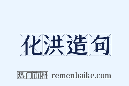 化洪造句是什么意思的图片